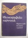 антикварна книга Иконографски наръчник
