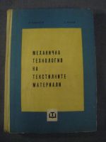 Механична технология на текстилните материали