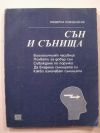 антикварна книга Сън и сънища