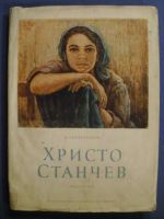 Христо Станчев